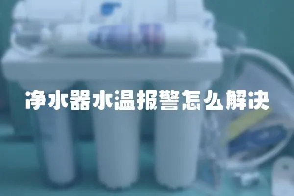 凈水器水溫報警怎么解決