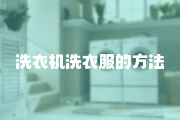 洗衣機洗衣服的方法