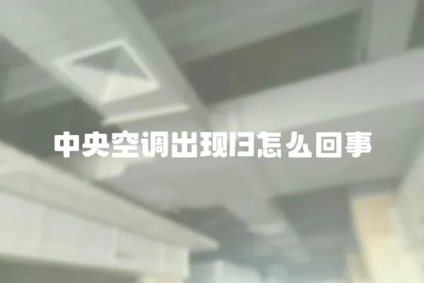 中央空調(diào)出現(xiàn)l3怎么回事
