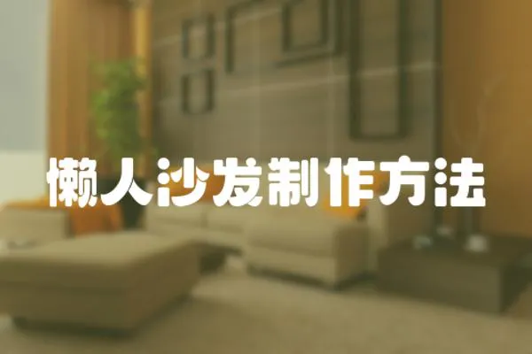 懶人沙發(fā)制作方法