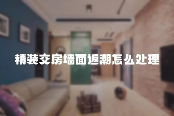 精裝交房墻面返潮怎么處理