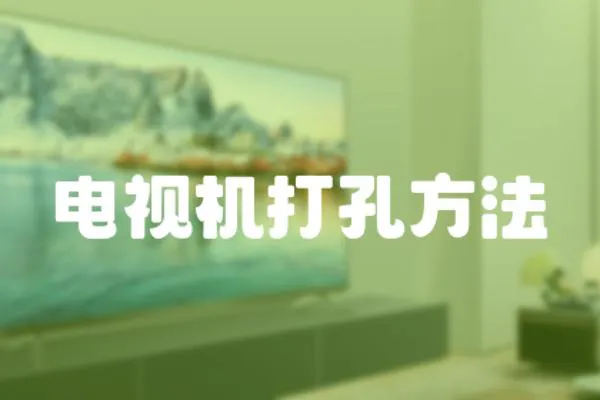 電視機打孔方法