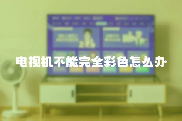 電視機不能完全彩色怎么辦