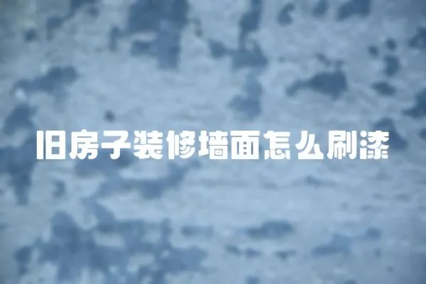 舊房子裝修墻面怎么刷漆