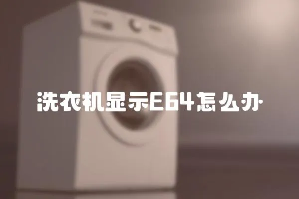 洗衣機顯示E64怎么辦