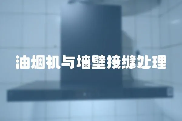 油煙機(jī)與墻壁接縫處理