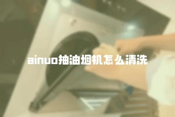 ainuo抽油煙機怎么清洗