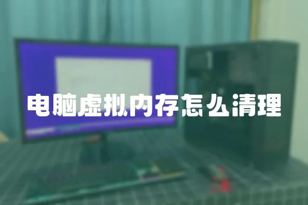 電腦虛擬內(nèi)存怎么清理