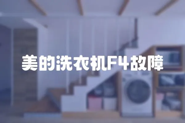 美的洗衣機F4故障