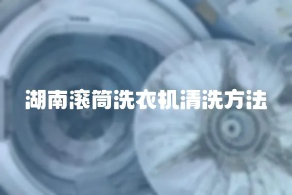 湖南滾筒洗衣機(jī)清洗方法