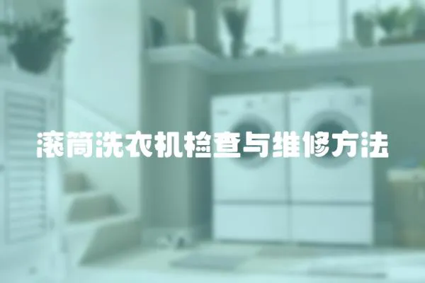 滾筒洗衣機檢查與維修方法
