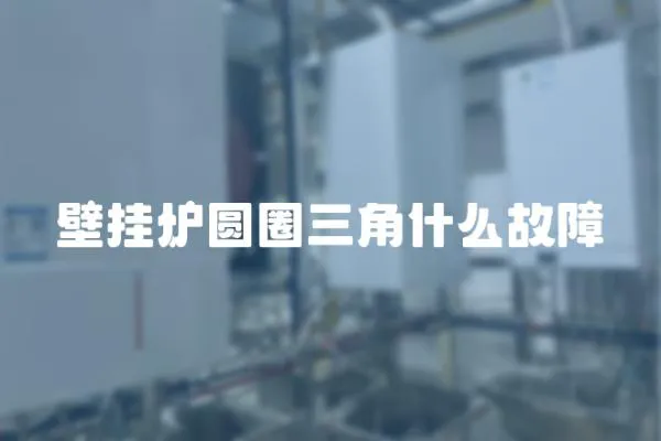 壁掛爐圓圈三角什么故障