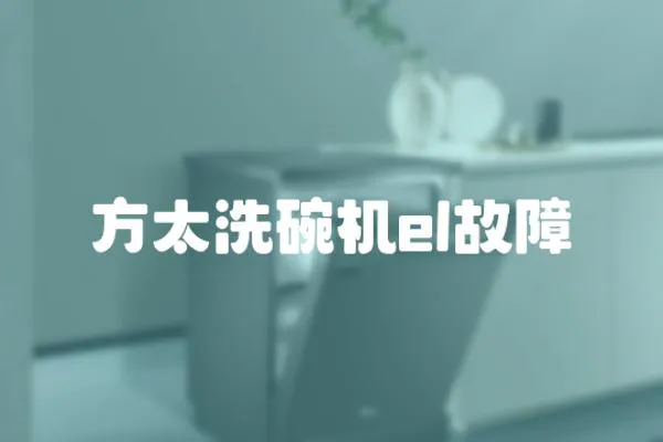 方太洗碗機el故障