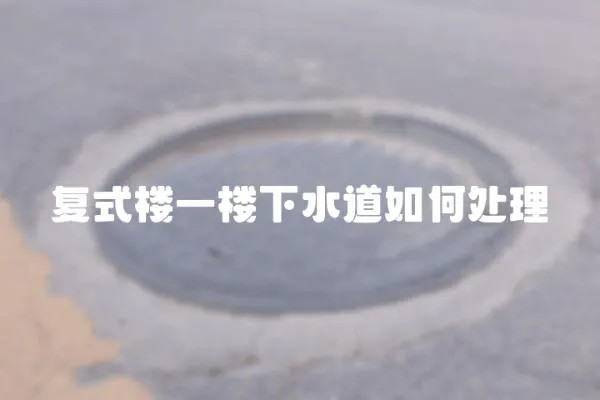 復式樓一樓下水道如何處理