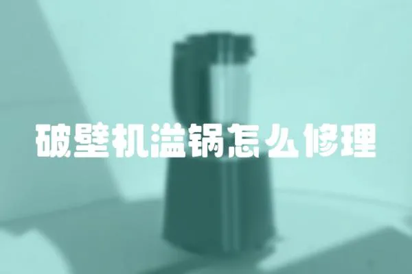 破壁機溢鍋怎么修理
