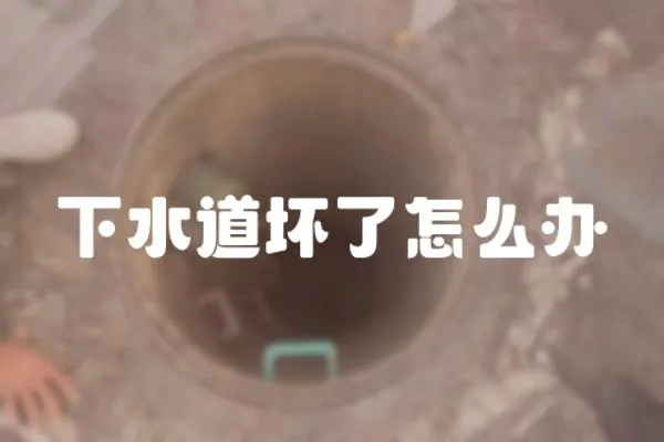 下水道壞了怎么辦