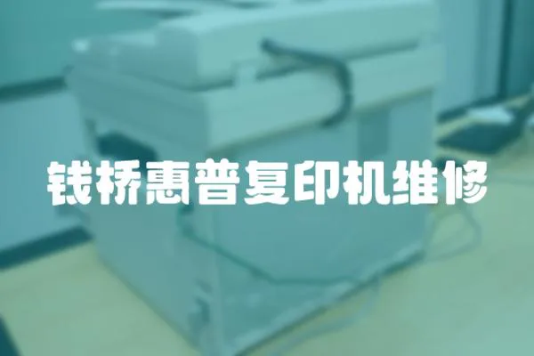 錢橋惠普復(fù)印機(jī)維修