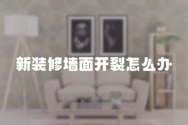 新裝修墻面開裂怎么辦