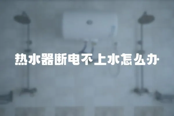 熱水器斷電不上水怎么辦