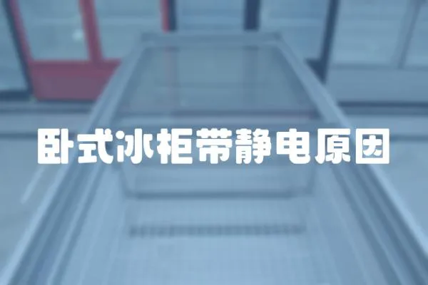 臥式冰柜帶靜電原因