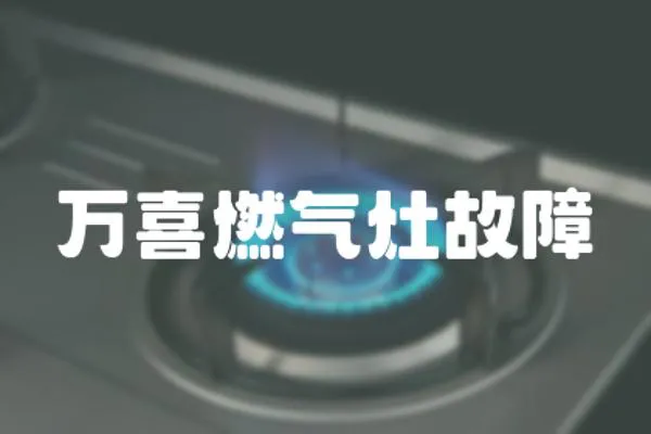 萬喜燃氣灶故障