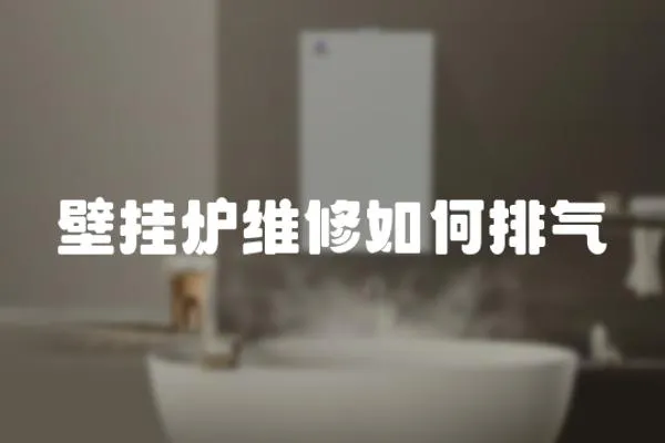 壁掛爐維修如何排氣