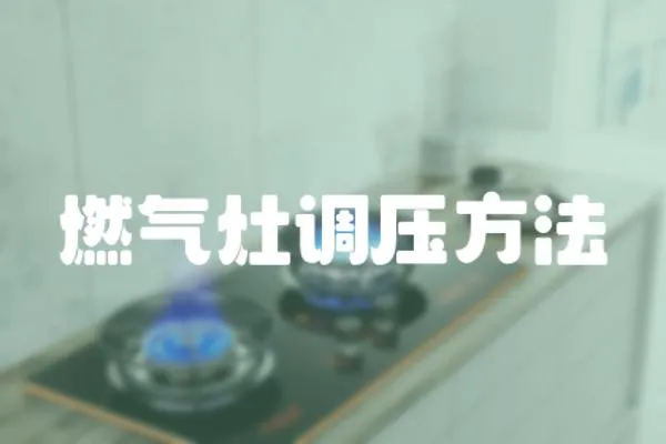 燃?xì)庠钫{(diào)壓方法