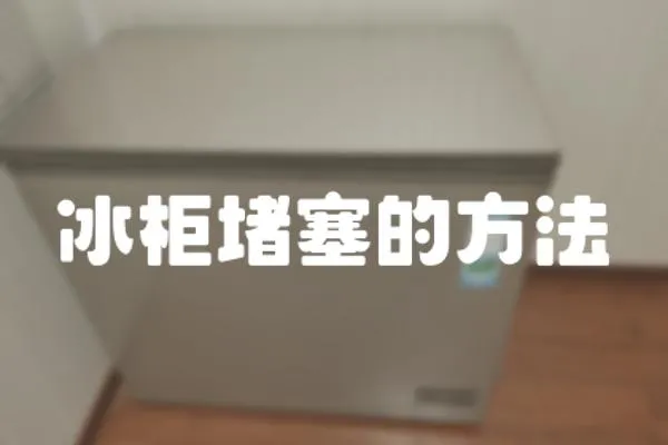 冰柜堵塞的方法