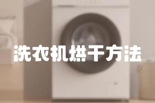 洗衣機烘干方法