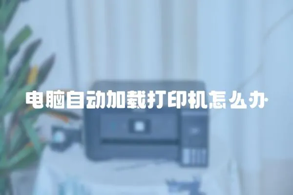 電腦自動(dòng)加載打印機(jī)怎么辦