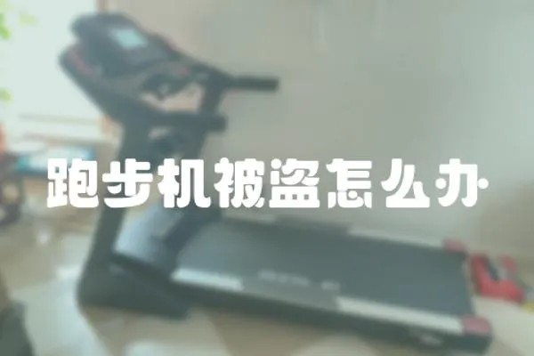 跑步機被盜怎么辦