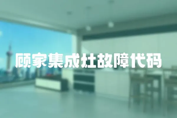 顧家集成灶故障代碼