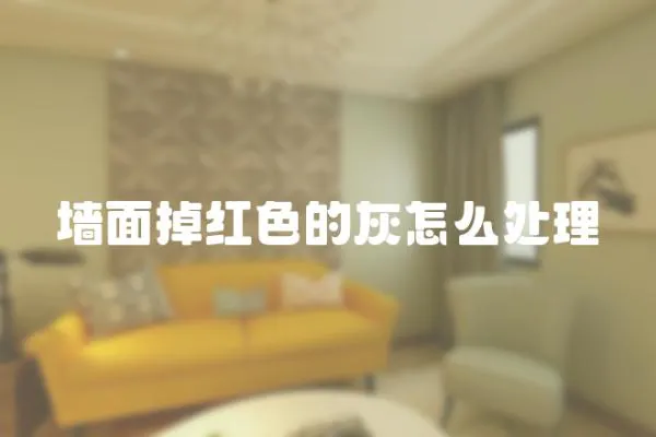 墻面掉紅色的灰怎么處理