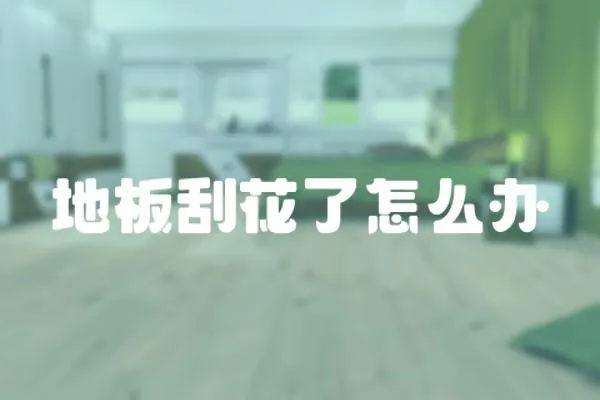 地板刮花了怎么辦