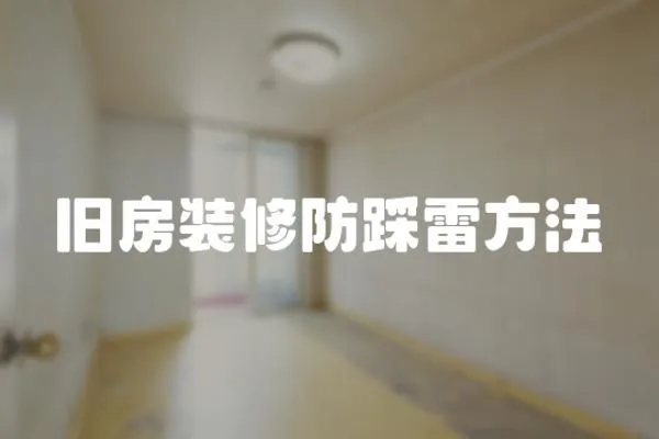 舊房裝修防踩雷方法