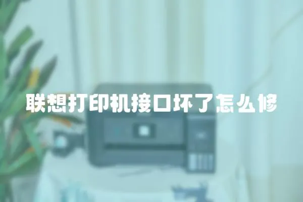 聯想打印機接口壞了怎么修