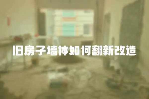 舊房子墻體如何翻新改造