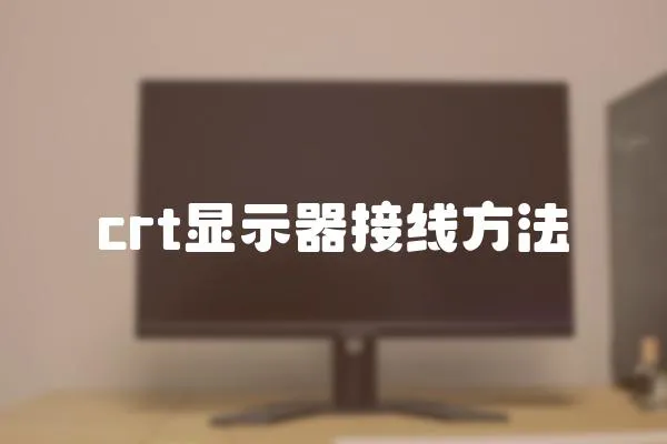 crt顯示器接線方法