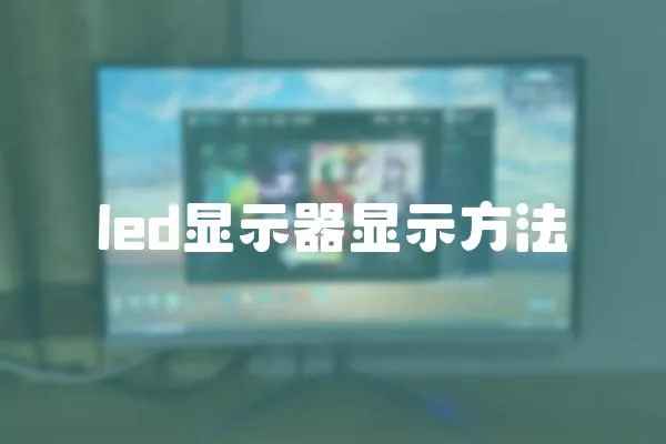 led顯示器顯示方法