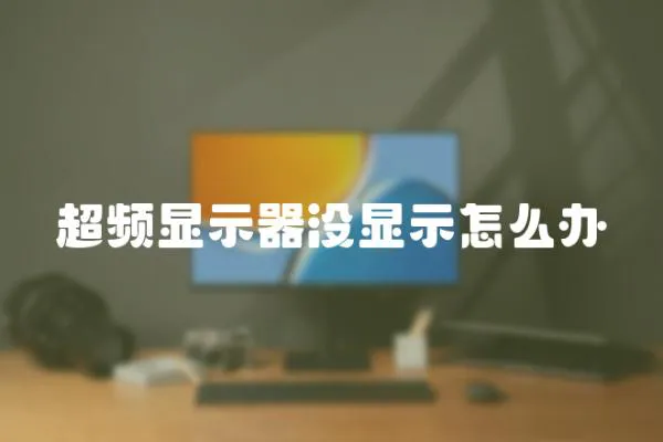 超頻顯示器沒顯示怎么辦