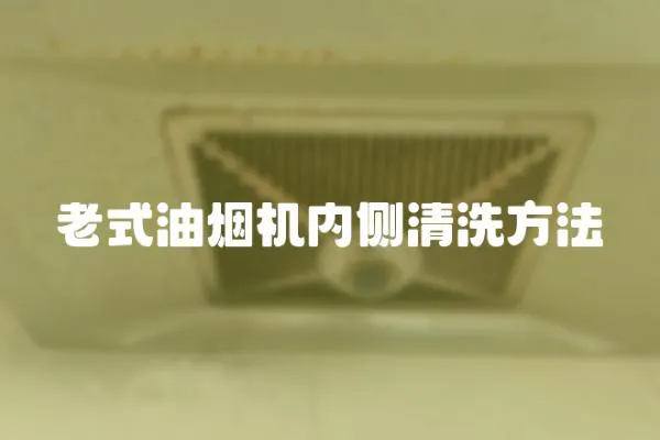 老式油煙機內側清洗方法