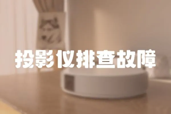 投影儀排查故障