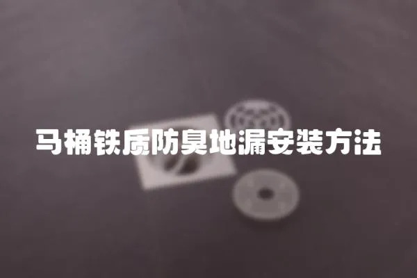 馬桶鐵質(zhì)防臭地漏安裝方法