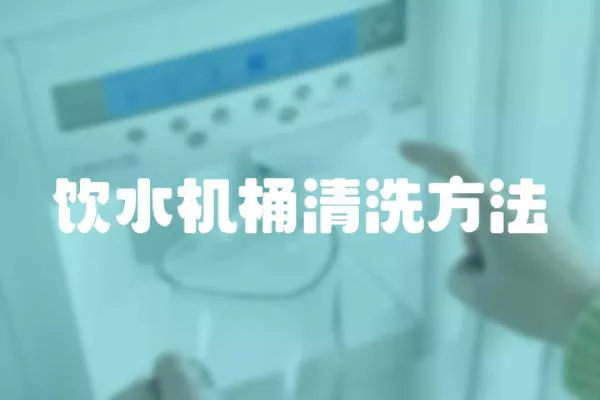 飲水機(jī)桶清洗方法