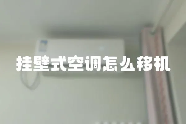 掛壁式空調怎么移機