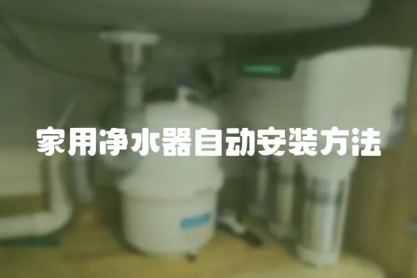 家用凈水器自動安裝方法