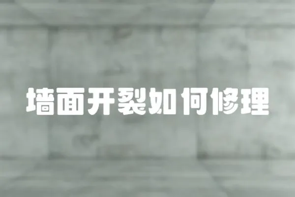 墻面開裂如何修理