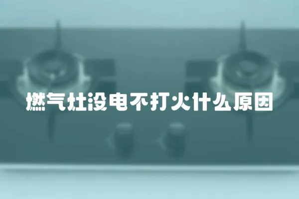 燃氣灶沒電不打火什么原因