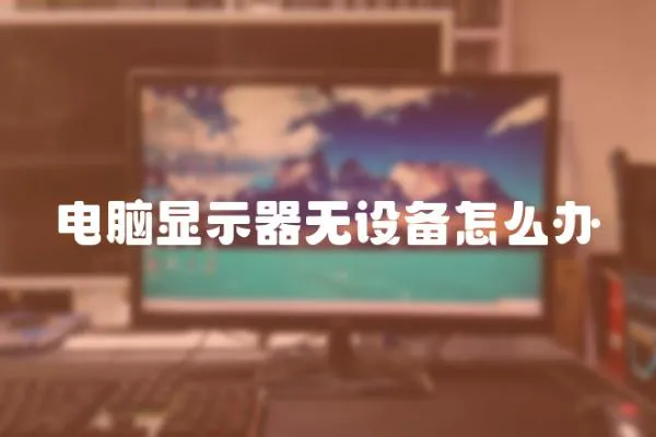 電腦顯示器無設備怎么辦