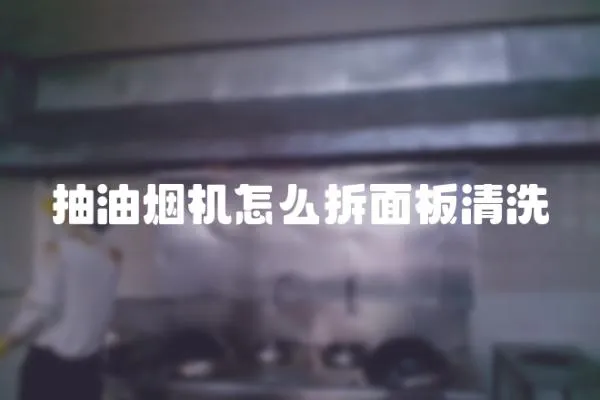 抽油煙機怎么拆面板清洗